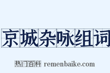 京城杂咏组词是什么意思的图片